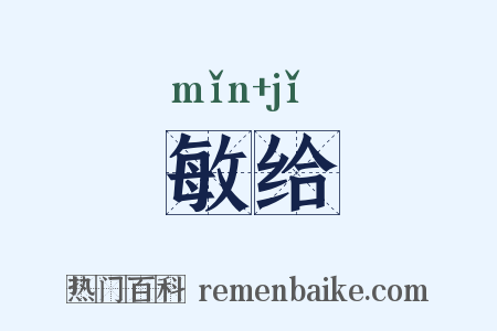 敏给是什么意思的图片